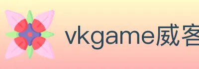 vkgame威客电竞 logo